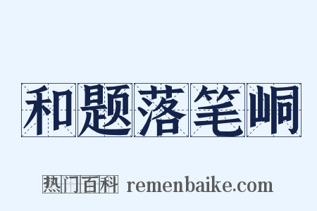 和题落笔峒是什么意思的图片